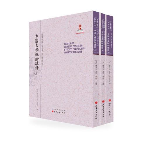 中国文学概论讲话（上.中.下）（近代海外汉学名著丛刊·古典文献与语言文字）