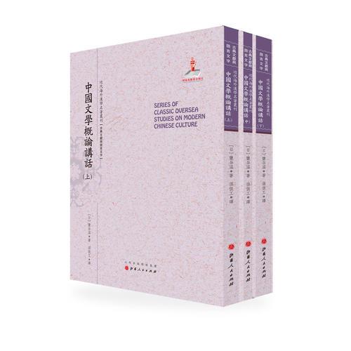 中國文學(xué)概論講話（上.中.下）（近代海外漢學(xué)名著叢刊·古典文獻(xiàn)與語言文字）