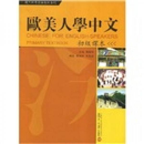 復(fù)旦對(duì)外漢語(yǔ)教材系列：歐美人學(xué)中文（初級(jí)課本）