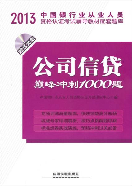 2013中国银行从业人员资格认证考试辅导教材配套题库：公司信贷巅峰冲刺1000题