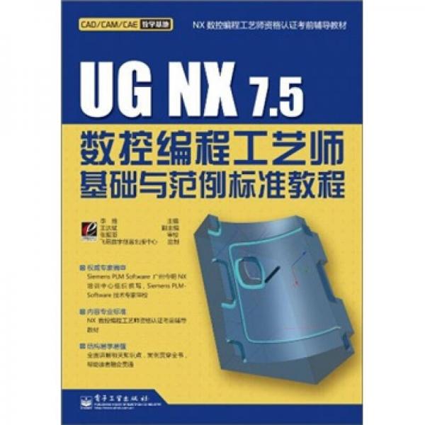 UG NX 7.5数控编程工艺师基础与范例标准教程