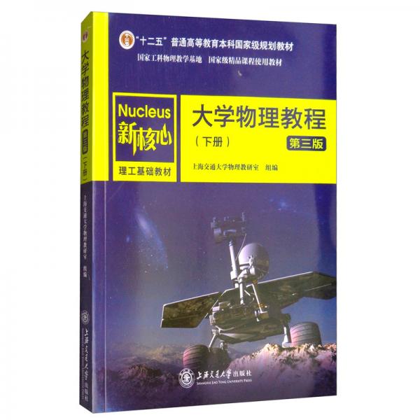 大學(xué)物理教程（下冊(cè)第三版）