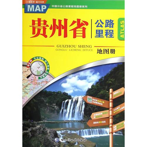 贵州省公路里程地图册