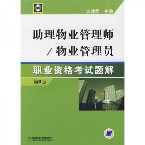 助理物业管理师/物业管理员：职业资格考试题解（第2版）