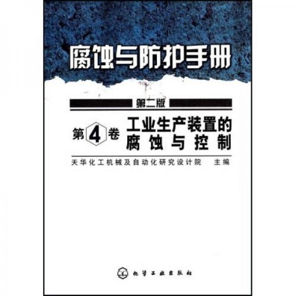 腐蝕與防護(hù)手冊(cè)：工業(yè)生產(chǎn)裝置的腐蝕與控制4（第2版）