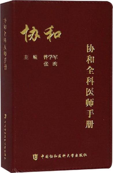 協(xié)和全科醫(yī)師手冊 