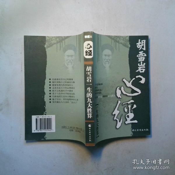 心經(jīng):胡雪巖一生的九大勝算