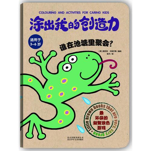 涂我的創(chuàng)造力誰在池塘里聚會？(環(huán)保的益智涂色書)