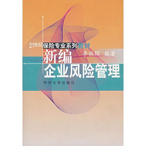 新編企業(yè)風(fēng)險管理