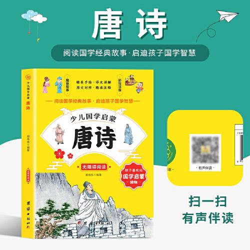 唐詩 少兒國學(xué)啟蒙有聲伴讀/無障礙閱讀/精美手繪/譯文詳解/原文對(duì)照/精準(zhǔn)注釋/趣味故事/彩繪注音/國學(xué)經(jīng)典故事國學(xué)智慧青少年國學(xué)啟蒙讀物中小學(xué)課外讀物幼兒早教中國古代詩集