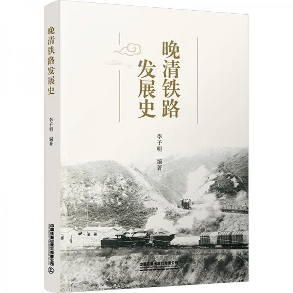晚清鐵路發(fā)展史 作者簽名