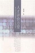 人才評(píng)價(jià)方要 : 勝任特征模型框架下的人才評(píng)價(jià)探
索