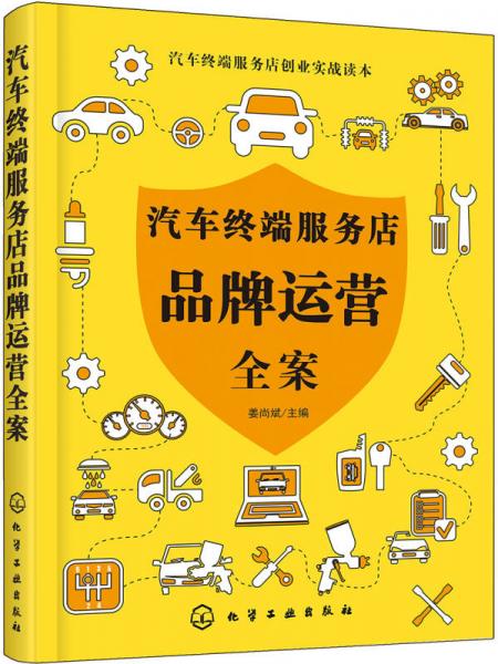 汽車終端服務(wù)店創(chuàng)業(yè)實戰(zhàn)讀本--汽車終端服務(wù)店品牌運營全案