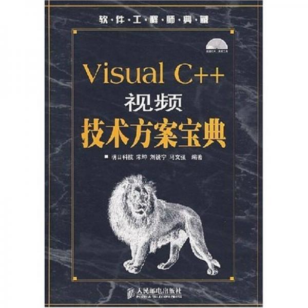 Visual C++视频技术方案宝典