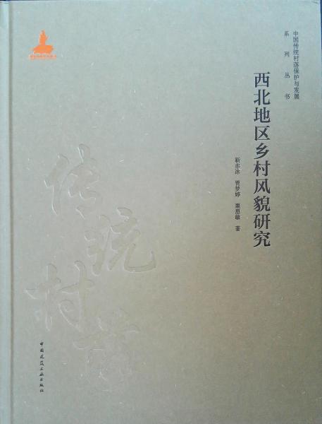 西北地區(qū)鄉(xiāng)村風(fēng)貌研究
