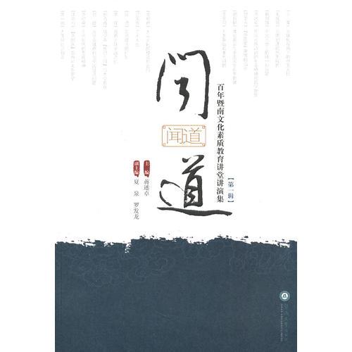聞道：百年暨南文化素質(zhì)教育講堂講演集（第一集）