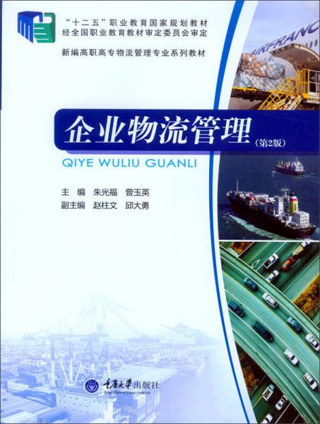 企業(yè)物流管理（第2版）