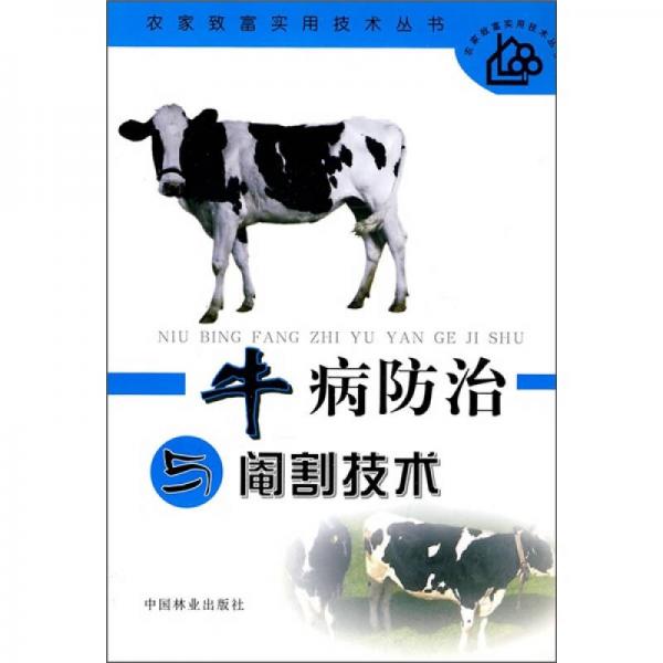 牛病防治與閹割技術(shù)