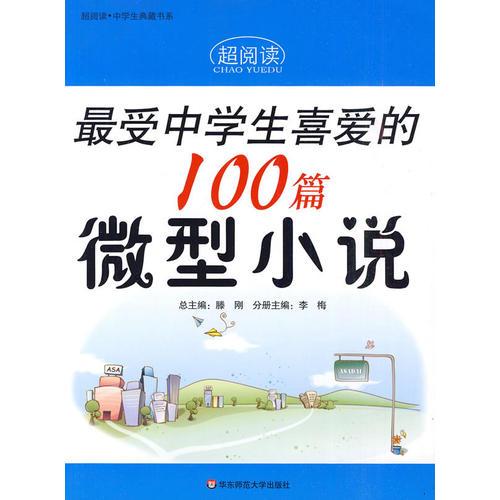 超阅读·最受中学生喜爱的100篇微型小说