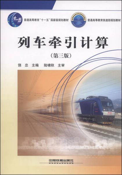 列车牵引计算（第3版）/普通高等教育“十一五”国家级规划教材·普通高等教育铁道部规划教材