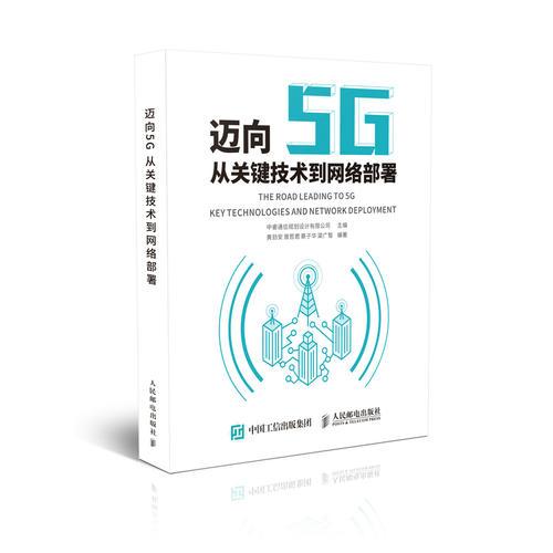 迈向5G——从关键技术到网络部署