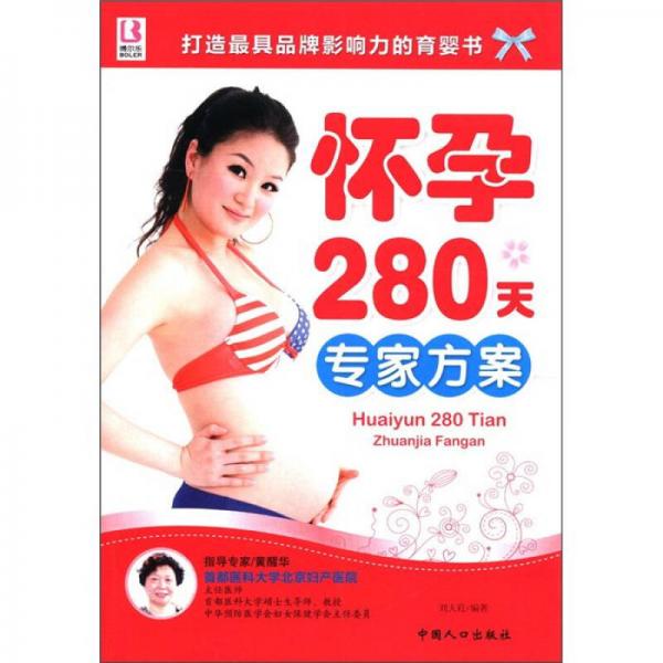 怀孕280天专家方案