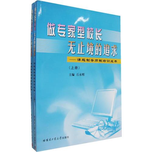 做專家型校長(zhǎng)無(wú)止境的追求：課題制導(dǎo)師制培訓(xùn)成果
