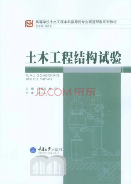 土木工程結(jié)構(gòu)試驗(yàn)/高等學(xué)校土木本科指導(dǎo)性專(zhuān)業(yè)規(guī)范配套系列教材