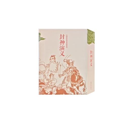 封神演义（全15册）中国连环画经典故事系列