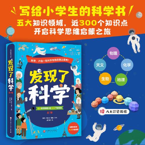 發(fā)現(xiàn)了科學(xué)（全7冊(cè)，給小學(xué)生講透科學(xué)知識(shí)，涵蓋物理、化學(xué)、地理、自然、天文五大領(lǐng)域，近300個(gè)知識(shí)點(diǎn)，約30個(gè)易上手、易操作的實(shí)驗(yàn)）