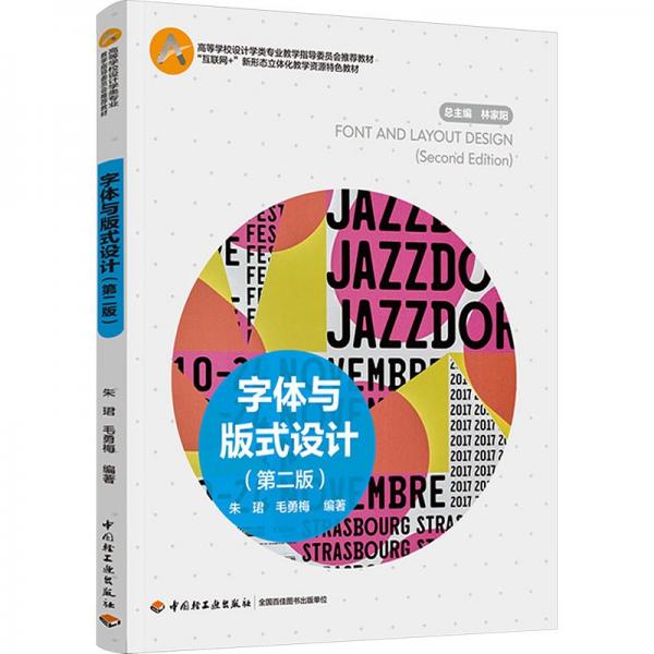 字體與版式設(shè)計(jì)(第二版)(高等學(xué)校設(shè)計(jì)學(xué)類專業(yè)教學(xué)指導(dǎo)委員會(huì)推