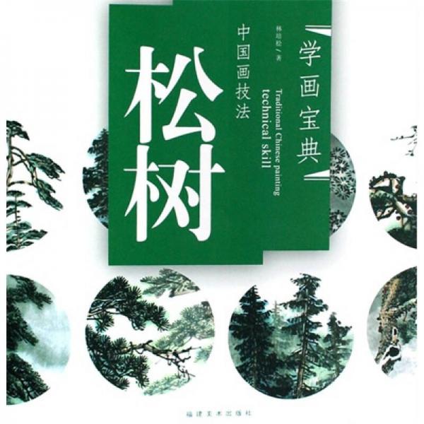 中国画技法：松树