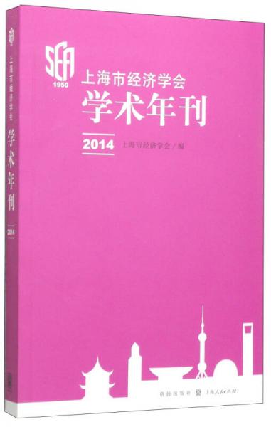上海市经济学会学术年刊2014