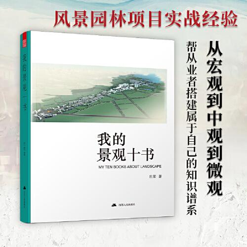 我的景觀十書 風景園林建設案例大全庭院景觀設計書籍中式園林設計詳解中國風景園林規(guī)劃園林景觀書籍