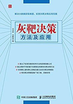灰靶決策方法及應(yīng)用