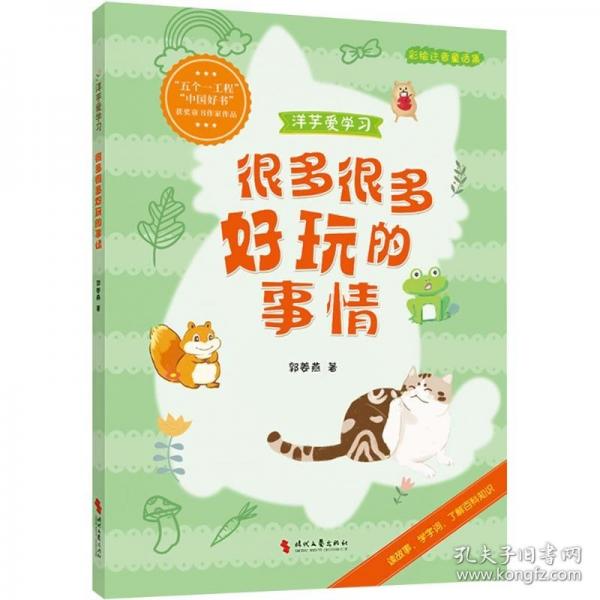洋芋愛學(xué)習(xí)：很多很多好玩的事情