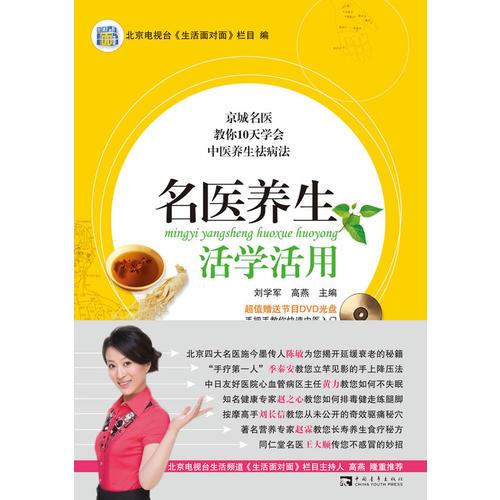 名醫(yī)養(yǎng)生活學(xué)活用（北京電視臺(tái)生活頻道《生活面對(duì)面》欄目）