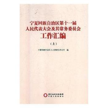 #寧夏回族自治區(qū)十一屆人民代表大會及其常務(wù)委員會工作匯編ISBN9787227068709