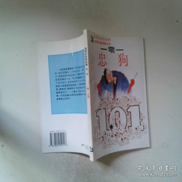 一零一忠狗