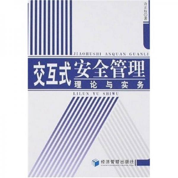 交互式安全管理理論與實務