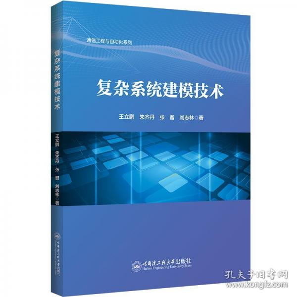 复杂系统建模技术