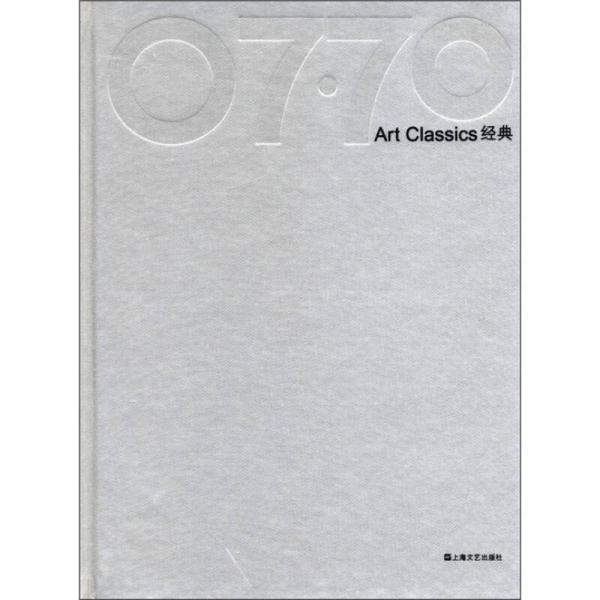 07·70经典：Art Classics经典