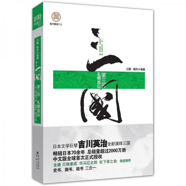 三國 第三部：孔明出山