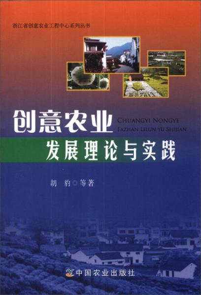 浙江省創(chuàng)意農(nóng)業(yè)工程中心系列叢書：創(chuàng)意農(nóng)業(yè)發(fā)展理論與實(shí)踐