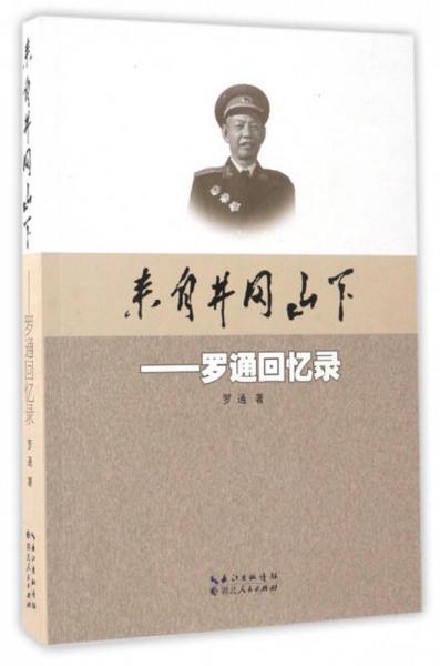 來自井岡山下：羅通回憶錄