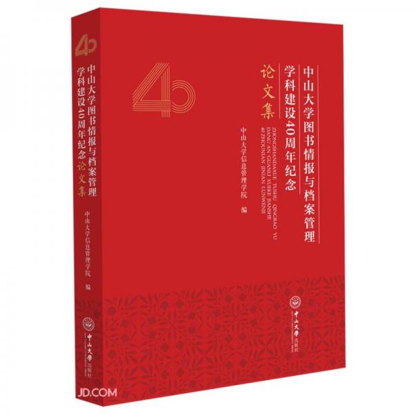 中山大学图书情报与档案管理学科建设40周年纪念论文集