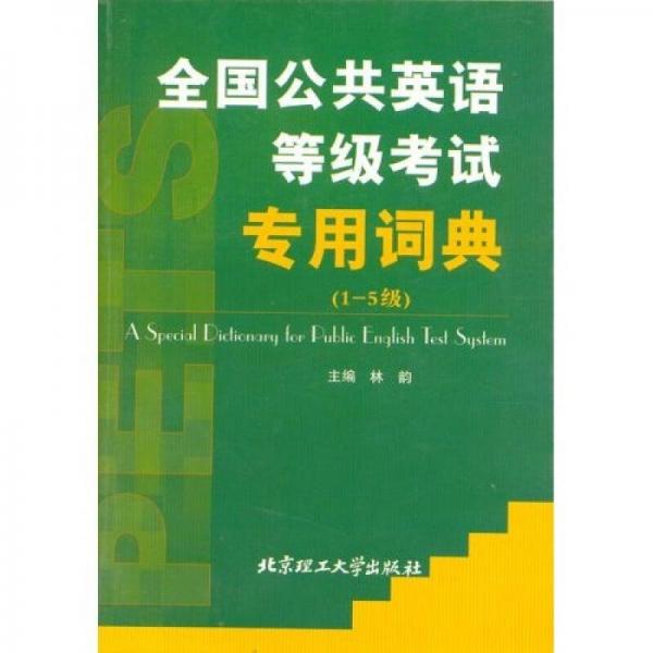 全国公共英语等级考试专用词典：1-5级