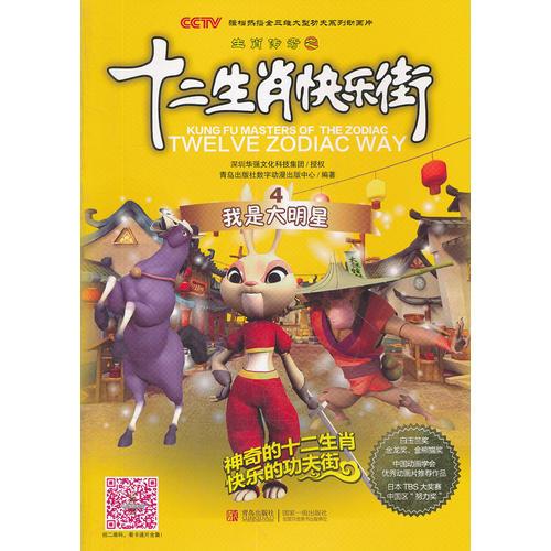十二生肖快樂(lè)街4：我是大明星