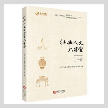 江西人文大講堂三十講
