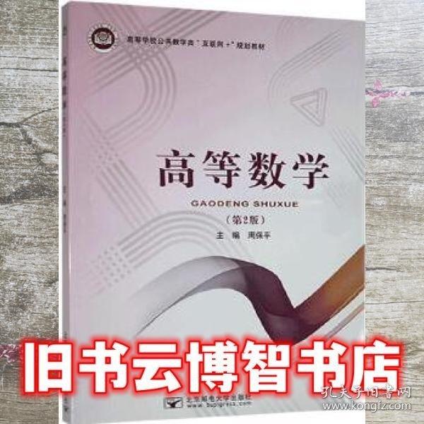 名高等數(shù)學（第2版）